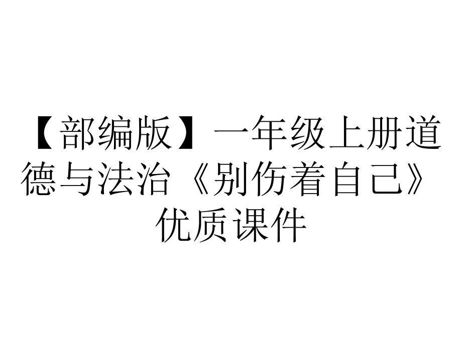 （部编版）一年级上册道德与法治《别伤着自己》优质课件.pptx_第1页