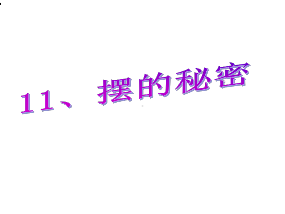 青岛版小学六年级科学下册《摆的秘密》课件.ppt_第1页