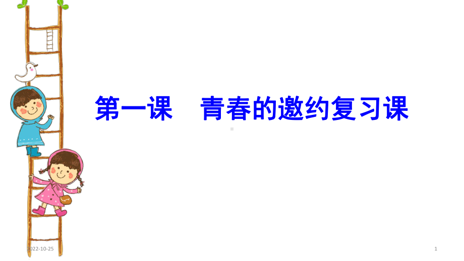 人教版道德与法治七年级下册第一课青春的邀约复习课件(共28张).ppt_第1页