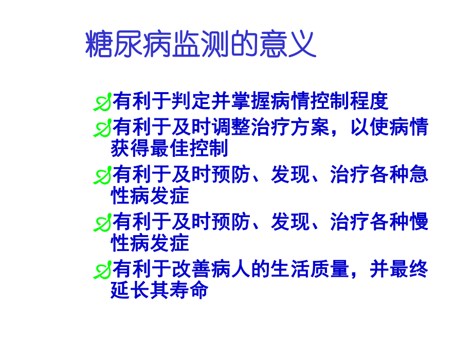 糖尿病血糖自我监测共31张课件.ppt_第3页