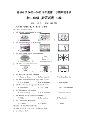 江苏省宿迁市青华 2022-2023学年八年级上学期期初英语试题.docx