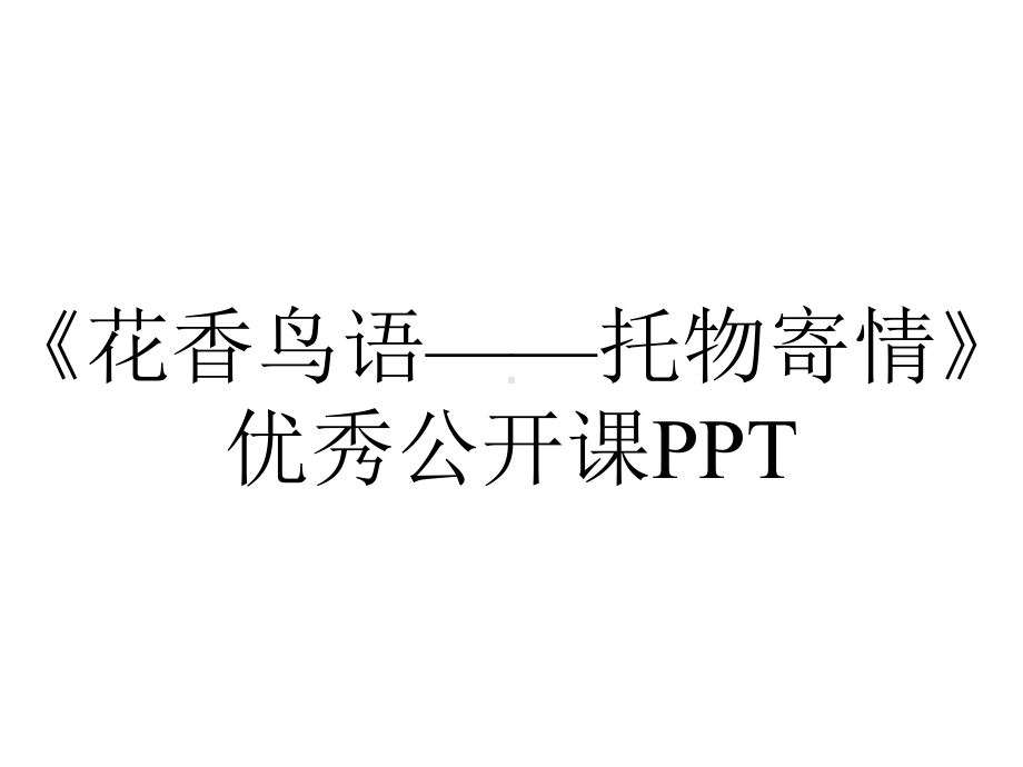 《花香鸟语-托物寄情》优秀公开课PPT.pptx_第1页