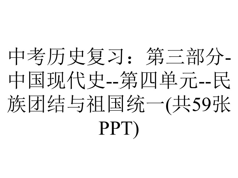 中考历史复习：第三部分中国现代史第四单元民族团结与祖国统一(共59张).ppt_第1页