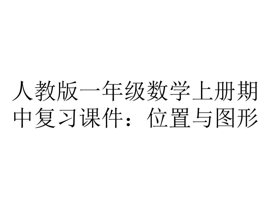 人教版一年级数学上册期中复习课件：位置与图形.pptx_第1页