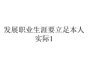 发展职业生涯要立足本人实际1.pptx