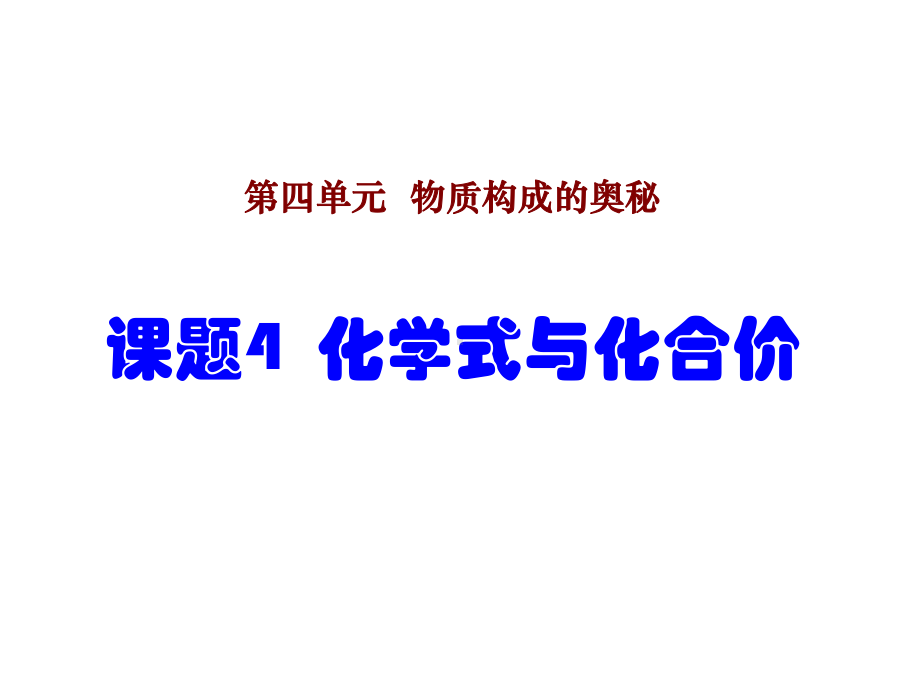 课题4化学式与化合价1课件.ppt_第1页