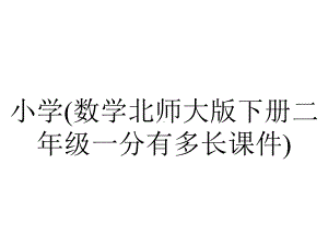 小学(数学北师大版下册二年级一分有多长课件).pptx