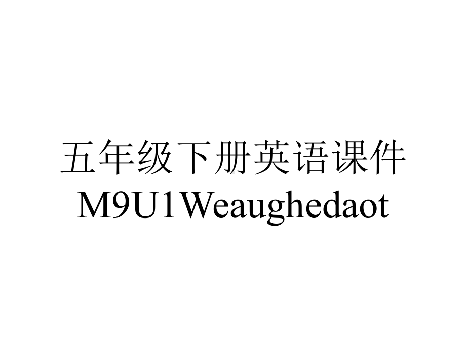 五年级下册英语课件M9U1Weaughedaot外研社三起17.ppt_第1页