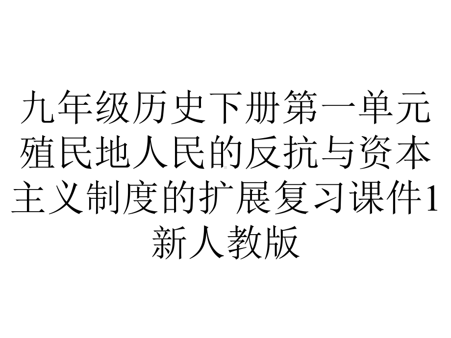 九年级历史下册第一单元殖民地人民的反抗与资本主义制度的扩展复习课件1新人教版.pptx_第1页