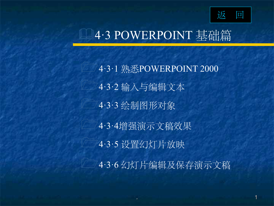 powerpoint使用教程课件2.ppt_第1页