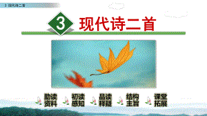 部编四上语文《3.现代诗二首》精品课件.pptx