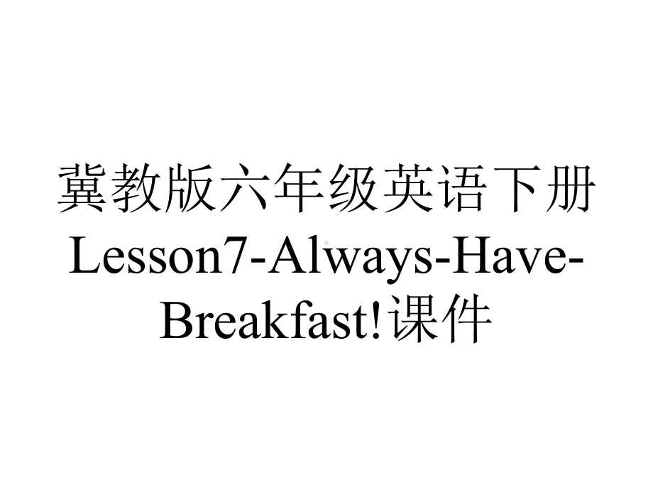 冀教版六年级英语下册Lesson7-Always-Have-Breakfast!课件.ppt--（课件中不含音视频）_第1页