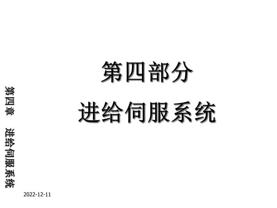 第四部分进给伺服系统课件.ppt_第1页