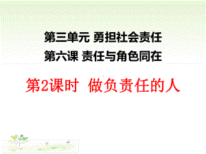 部编人教版道德与法治8年级上册第6课第2框《做负责任的人》课件.ppt