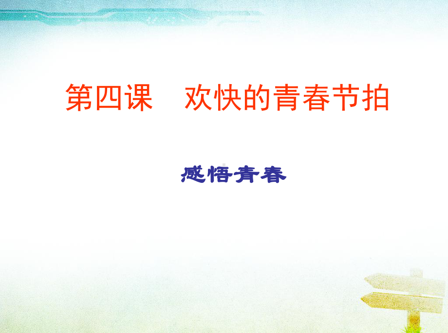 第四课--欢快的青春节拍--悟感青春课件中学课件.ppt_第1页