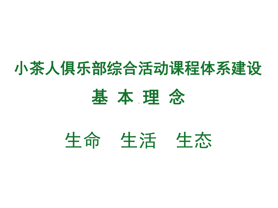 小茶人俱乐部综合活动课程体系建设.ppt_第2页