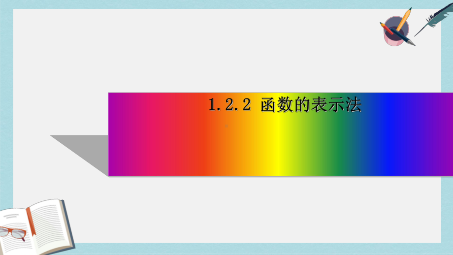 人教版高中数学必修一122-函数的表示法课件.ppt_第1页