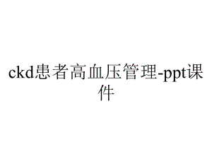 ckd患者高血压管理-课件.ppt