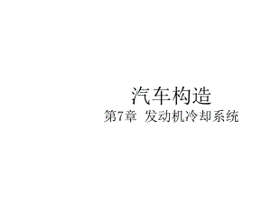 汽车发动机之-第7章发动机冷却系统课件.ppt