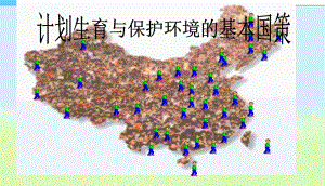 计划生育与保护环境的基本国策课件.ppt