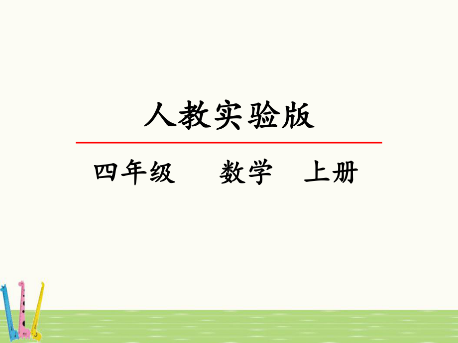 人教版小学四年级上册数学《除数是整十数的笔算》课件.pptx_第1页