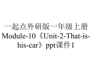 一起点外研版一年级上册Module-10《Unit-2-That-is-his-car》ppt课件1.ppt-(课件无音视频)