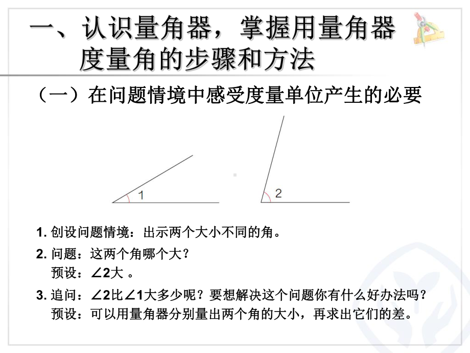 人教版四年级上册数学课件《角的度量》11.ppt_第2页