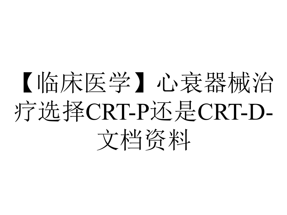 （临床医学）心衰器械治疗选择CRT-P还是CRT-D-文档资料.ppt_第1页