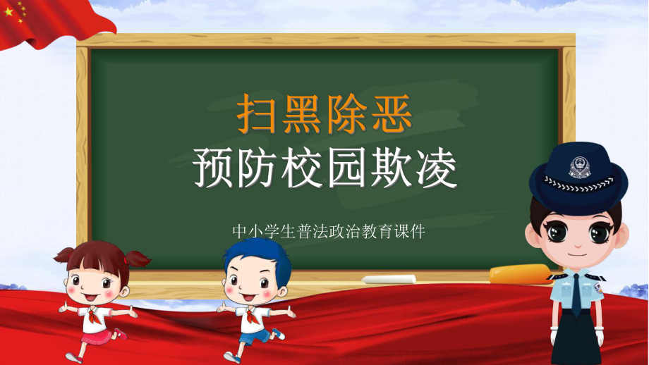 法制进校园校园欺凌宣传课件.ppt_第1页