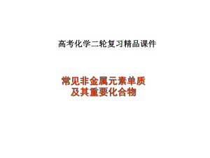 高考化学二轮复习：常见非金属元素单质及其重要化合物课件.ppt