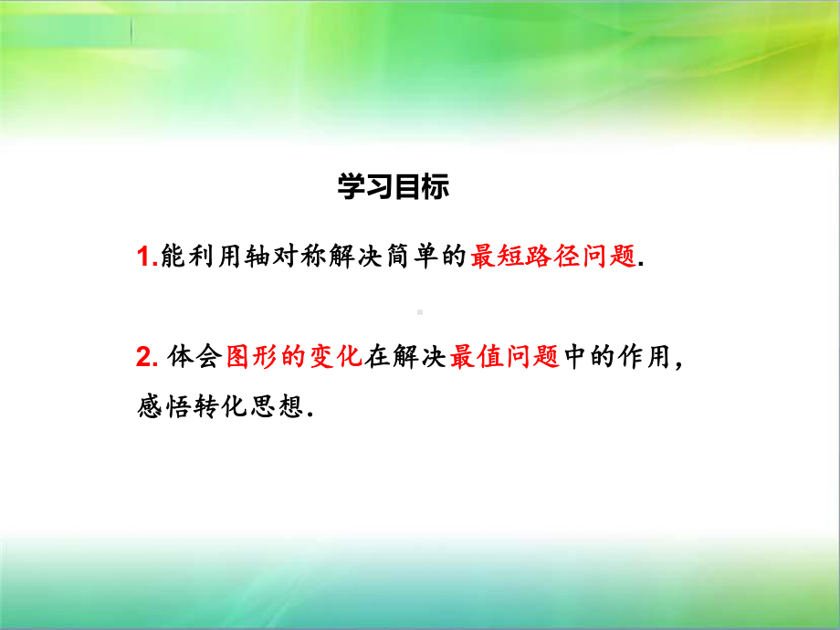 八年级数学最短路径优秀课件.pptx_第2页