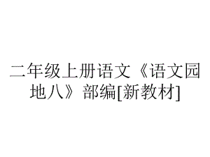 二年级上册语文《语文园地八》部编[新教材].pptx