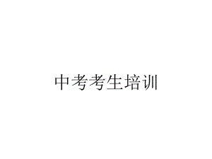 中考考生培训.ppt