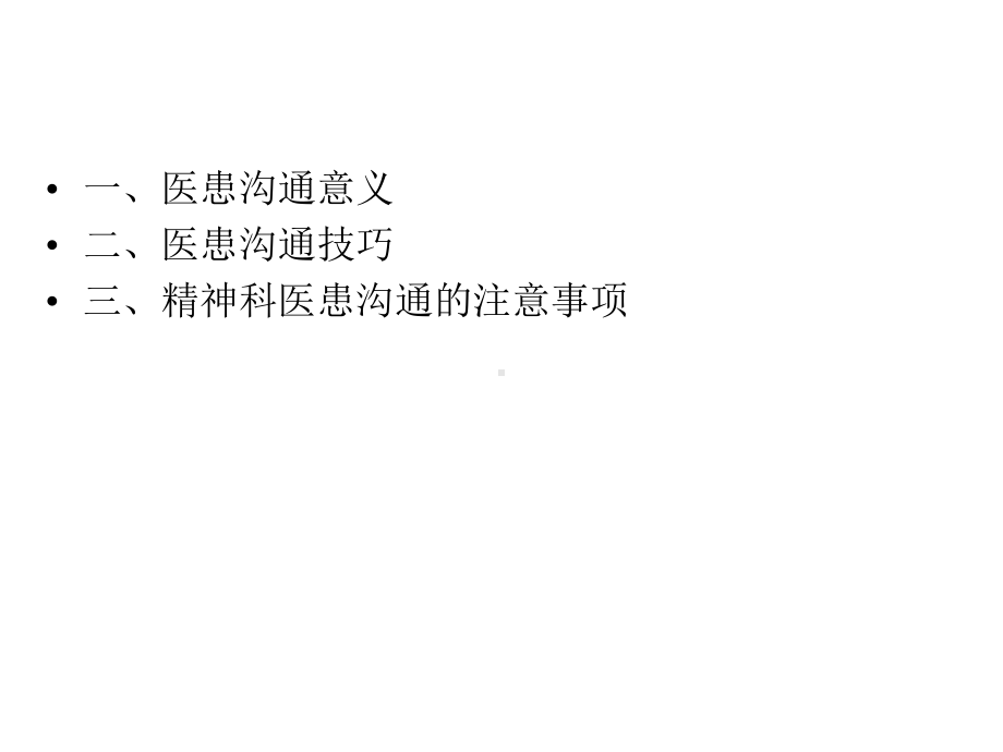 精神科医患沟通课件.ppt_第2页