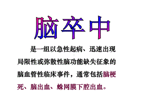 月社区护理脑卒中课件.ppt