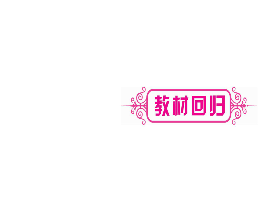 中考数学总复习第1轮考点系统复习第4章三角形第2节一般三角形及其性质习题课件.ppt_第3页