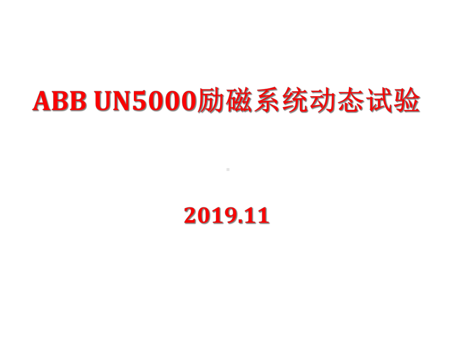 新ABBUN5000励磁系统动态试验课件.ppt_第1页