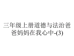 三年级上册道德与法治爸爸妈妈在我心中-.pptx