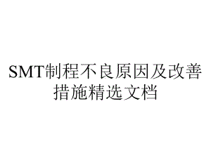 SMT制程不良原因及改善措施精选文档.ppt