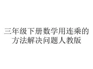 三年级下册数学用连乘的方法解决问题人教版.ppt