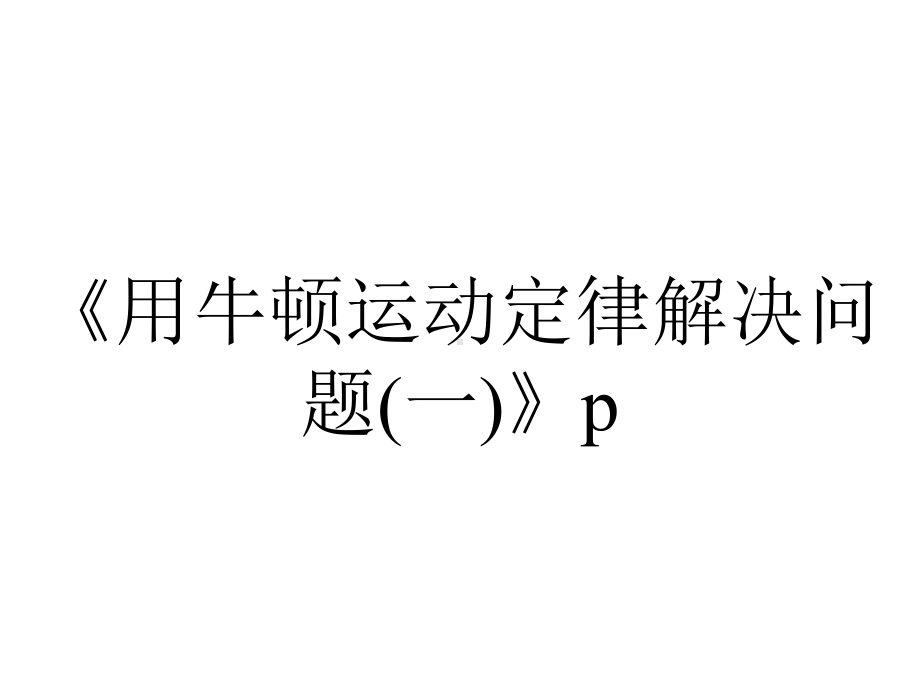 《用牛顿运动定律解决问题(一)》p.ppt_第1页