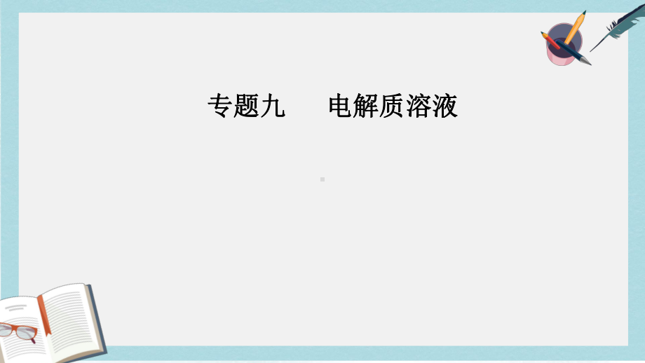 高考化学二轮复习专题九电解质溶液考点四溶液中的离子浓度的变化和比较课件.ppt_第1页