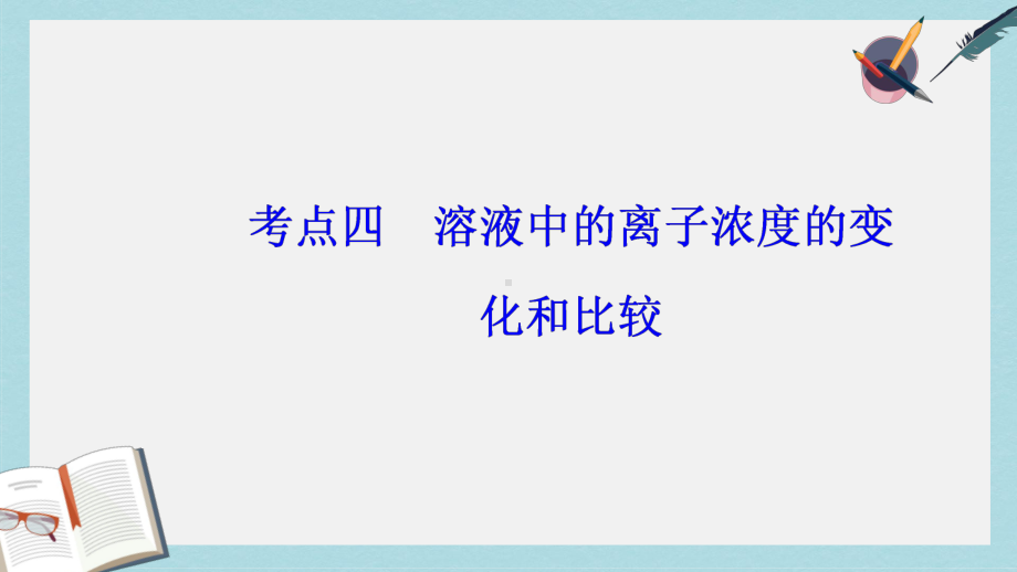 高考化学二轮复习专题九电解质溶液考点四溶液中的离子浓度的变化和比较课件.ppt_第2页