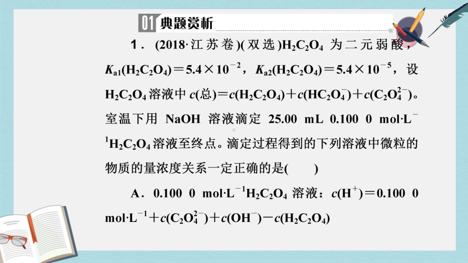 高考化学二轮复习专题九电解质溶液考点四溶液中的离子浓度的变化和比较课件.ppt_第3页