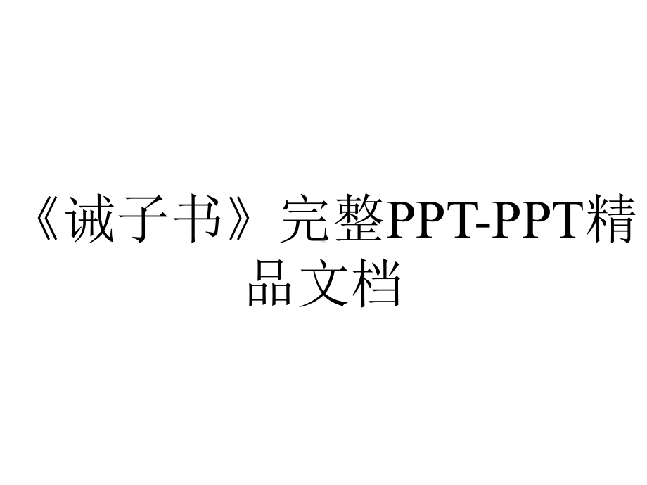 《诫子书》完整PPT-PPT精品文档.ppt_第1页