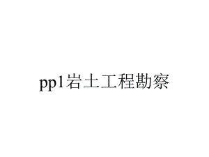 pp1岩土工程勘察.ppt