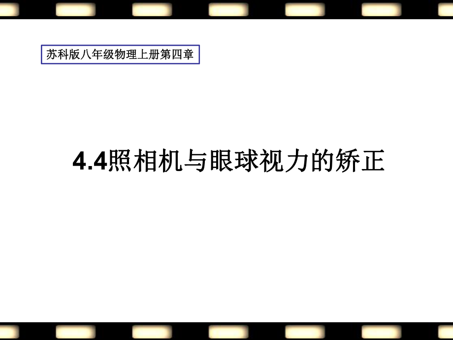 苏科版八年级物理上册第四章44照相机与眼球视力的矫正课件.pptx_第1页