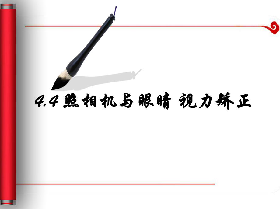 苏科版八年级物理上册第四章44照相机与眼球视力的矫正课件.pptx_第3页