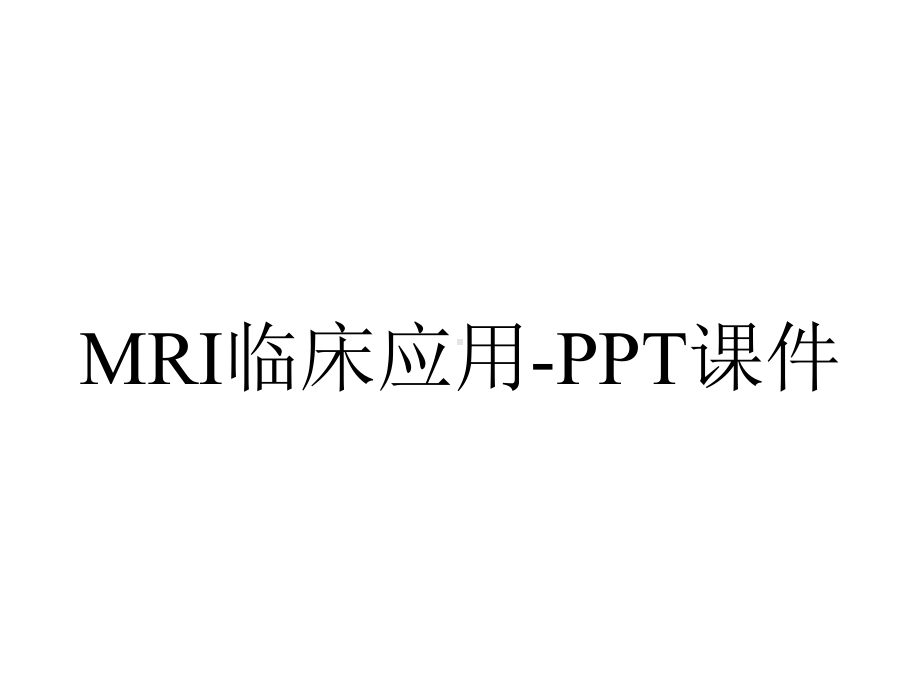 MRI临床应用-课件.ppt_第1页