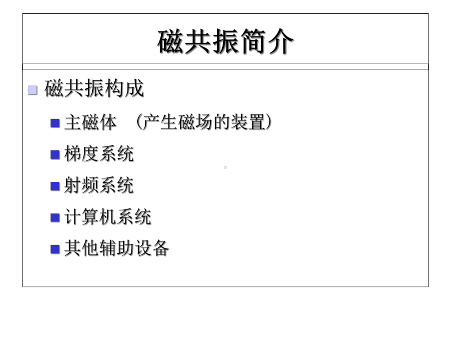 MRI临床应用-课件.ppt_第3页